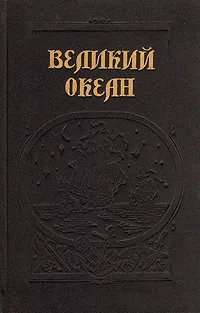 Обложка книги Великий океан, Кратт Иван Федорович