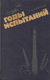 Обложка книги Годы испытаний, Н.Ф. Кузнецов