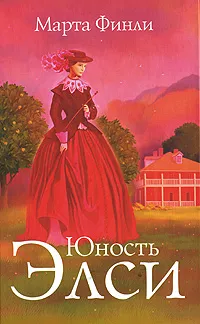 Обложка книги Юность Элси, Марта Финли