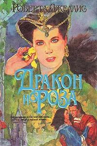 Обложка книги Дракон и Роза, Роберта Джеллис