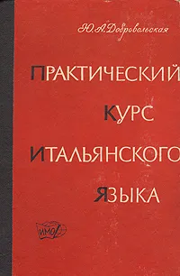 Обложка книги Практический курс итальянского языка, Ю. А. Добровольская