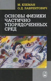 Обложка книги Основы физики частично упорядоченных сред, Клеман Морис, Лаврентович Олег Дмитриевич