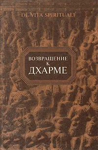 Обложка книги Возвращение к дхарме, В. А. Пименов