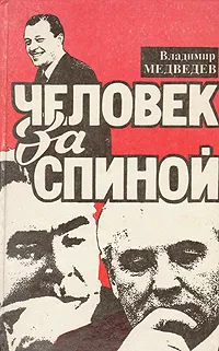 Обложка книги Человек за спиной, Медведев Владимир Тимофеевич