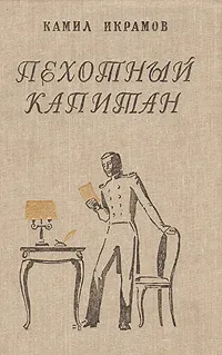 Обложка книги Пехотный капитан, Камил Икрамов