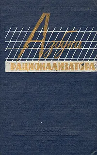 Обложка книги Азбука рационализатора, Б. Зубков. Юл. Медведев. Е. Муслин