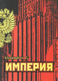 Обложка книги Империя, Г. Александров