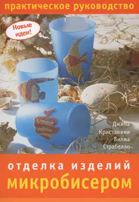 Обложка книги Отделка изделий микробисером, Джина Кристанини, Вилма Страбелло
