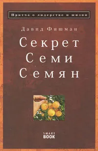 Обложка книги Секрет семи семян. Притча о лидерстве и жизни, Давид Фишман