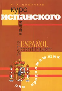 Обложка книги Курс испанского языка для продолжающих / Espanol para continuar, И. А. Дышлевая