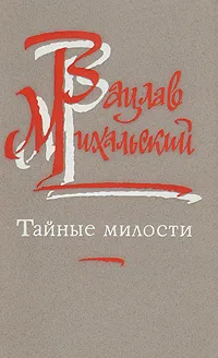 Обложка книги Тайные милости, Вацлав Михальский