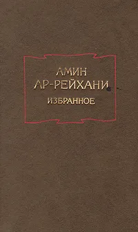 Обложка книги Амин Ар-Рейхани. Избранное, Амин Ар-Рейхани