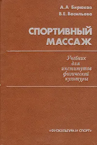 Обложка книги Спортивный массаж, Васильева Вера Евгеньевна, Бирюков Анатолий Андреевич