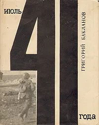 Обложка книги Июль 41 года, Григорий Бакланов