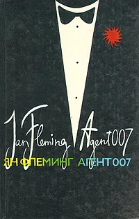 Обложка книги Агент 007. В трех книгах. Книга 2, Ян Флеминг