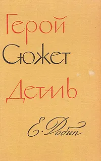Обложка книги Герой. Сюжет. Деталь, Е. Добин