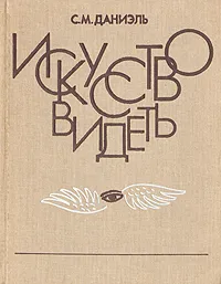 Обложка книги Искусство видеть, Сергей Даниэль