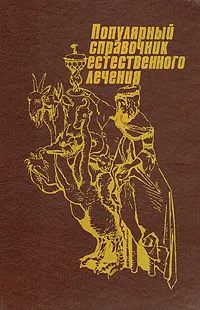 Обложка книги Популярный справочник естественного лечения. Вегетарианство - здоровье физическое и душевное, Гарри Бенджамин, И. Л. Медкова, Т. Н. Павлова