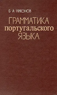 Обложка книги Грамматика португальского языка, Никонов Борис Алексеевич