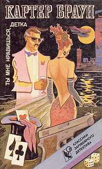 Обложка книги Ты мне нравишься, детка, Картер Браун