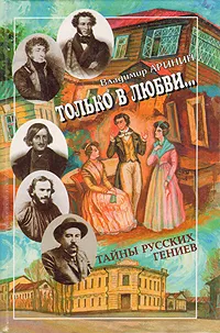 Обложка книги Только в любви… Тайны русских гениев, Владимир Аринин