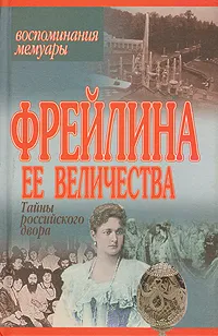 Обложка книги Фрейлина Ее Величества. Тайны российского двора, Анна Вырубова