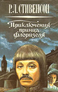 Обложка книги Приключения принца Флоризеля, Р. Л. Стивенсон