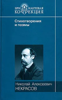 Обложка книги Н. А. Некрасов. Стихотворения и поэмы, Некрасов Николай Алексеевич