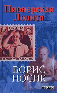 Обложка книги Пионерская Лолита, Носик Борис Михайлович