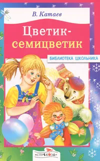 Обложка книги Цветик-семицветик, В. Катаев