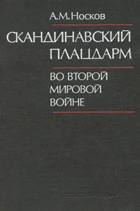 Обложка книги Скандинавский плацдарм во Второй Мировой войне, А. М. Носков