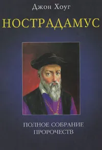 Обложка книги Нострадамус. Полное собрание пророчеств, Джон Хоуг