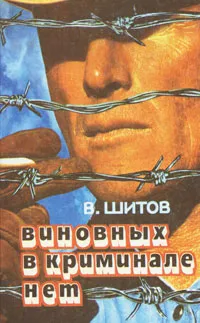 Обложка книги Виновных в криминале нет, В. Шитов