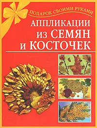 Обложка книги Аппликации из семян и косточек, Н. В. Дубровская