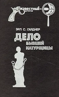 Обложка книги Дело бывшей натурщицы, Эрл С. Гарднер