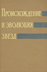 Обложка книги Происхождение и эволюция звезд, Х. К. Арп, Дж. Бербидж и Э. Маргарет Бербидж, М. Шварцшильд