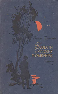 Обложка книги Повести о русских музыкантах, Осип Черный