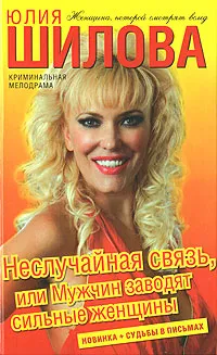 Обложка книги Неслучайная связь, или Мужчин заводят сильные женщины, Юлия Шилова