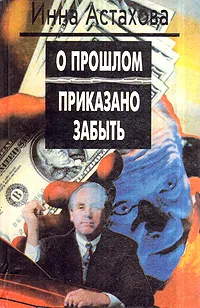 Обложка книги О прошлом приказано забыть, Инна Астахова