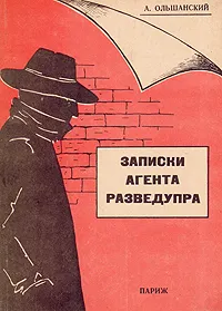 Обложка книги Записки агента разведупра, А. Ольшанский