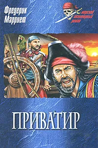 Обложка книги Приватир, Фредерик Марриет