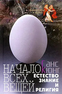 Обложка книги Начало всех вещей. Естествознание и религия, Ганс Кюнг