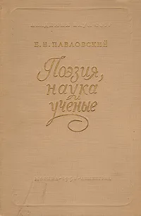 Обложка книги Поэзия, наука и ученые, Е. Н. Павловский