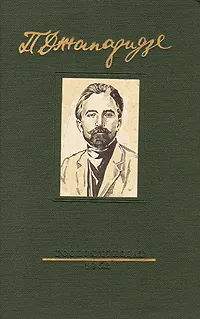 Обложка книги П. А. Джапаридзе. Избранные статьи, речи и письма 1905-1918 гг., П. А. Джапаридзе