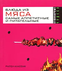 Обложка книги Блюда из мяса. Самые аппетитные и питательные, Константинова Ирина Геннадьевна