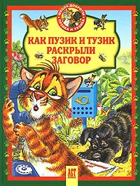 Обложка книги Как Пузик и Тузик раскрыли заговор, Татьяна Деревянко, Елена Хорватова