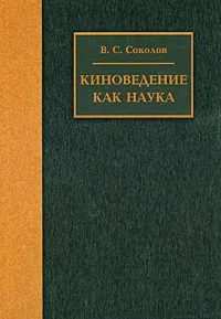 Обложка книги Киноведение как наука, В. С. Соколов