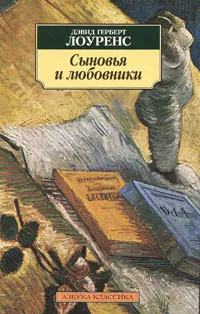 Обложка книги Сыновья и любовники, Дэвид Герберт Лоуренс