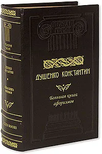 Обложка книги Большая книга афоризмов (подарочное издание), Константин Душенко