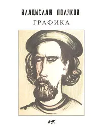 Обложка книги Владислав Поляков. Графика, Владислав Поляков